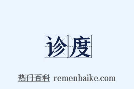 诊度是什么意思的图片